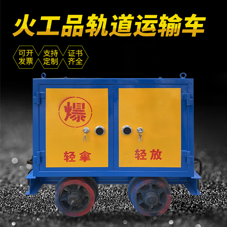 桦川井下轨道火工品运输柜/车的产品特点和应用价值分析