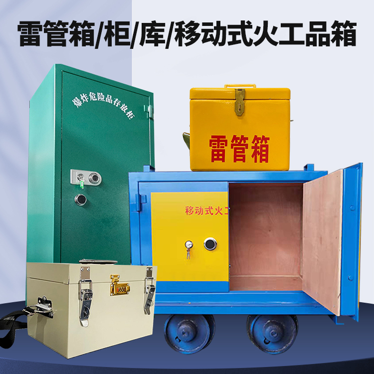 桦川矿用火工品临时存放库危险品存放的安全设计与规范